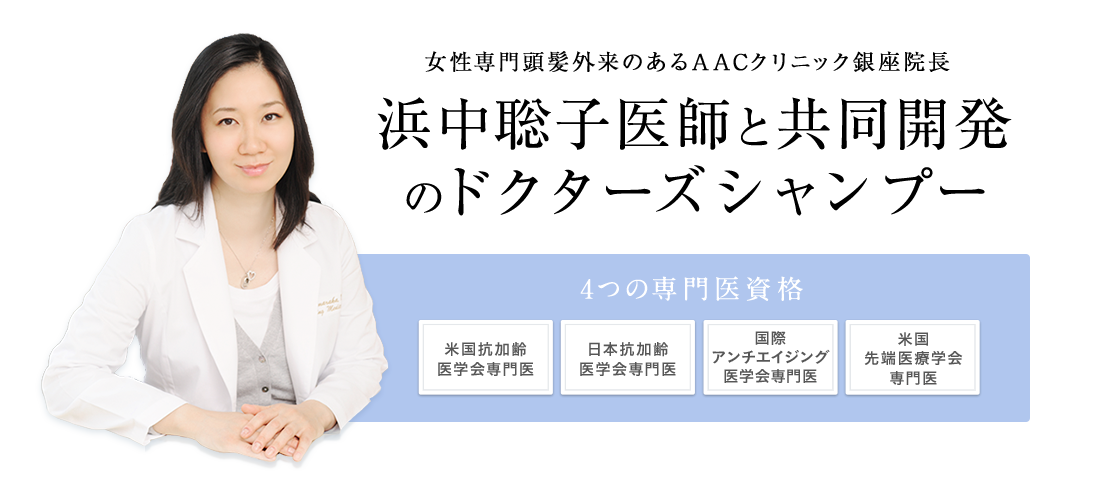 女性専門頭髪外来のあるAACクリニック銀座院長 浜中聡子医師と共同開発のドクターズシャンプー