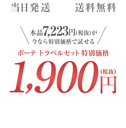 当日発送 送料無料 本品7223円（税抜）が今なら特別価格で試せるボーテトラベルセット特別価格1900円（税抜）