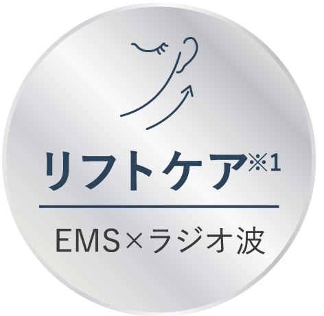 リフトケア※1 EMS×ラジオ波