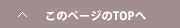 ページのトップへ