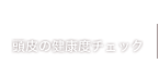 頭皮の健康度チェック