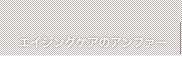 エイジングケアのアンファー