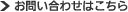お問い合わせはこちら