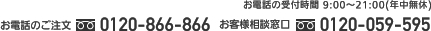 お客様相談窓口　フリーダイヤル　0120-059-595　受付時間　9:00～21:00（年中無休）