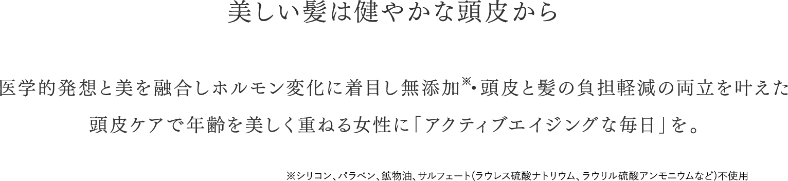 美しい髪は健やかな頭皮から 医学的発想と美を融合しホルモン変化に着目し無添加・低刺激設計の両立を叶えた頭皮ケアで年齢を美しく重ねる女性に「アクティブエイジングんば毎日」を。