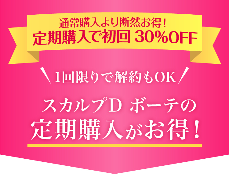 期間限定キャンペーン！このページのみ対象！スカルプD ボーテの定期購入がお得！