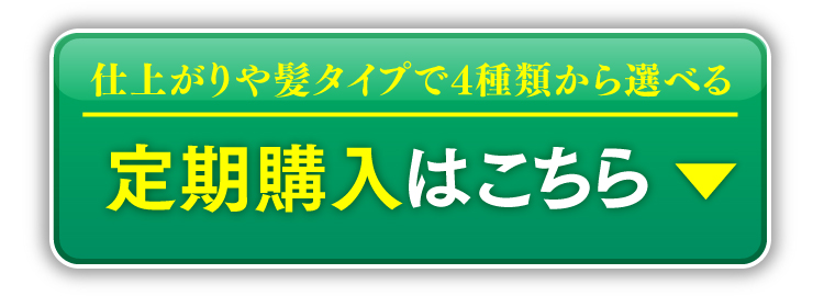 定期購入はこちら