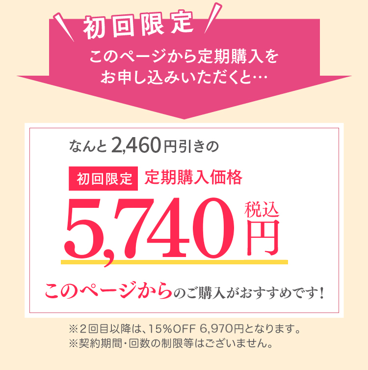 このページから定期購入をお申し込みいただくと、なんと2,384円引きの5,562円（税込）