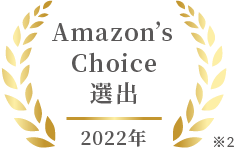 Amazon’s Choice選出 2022年