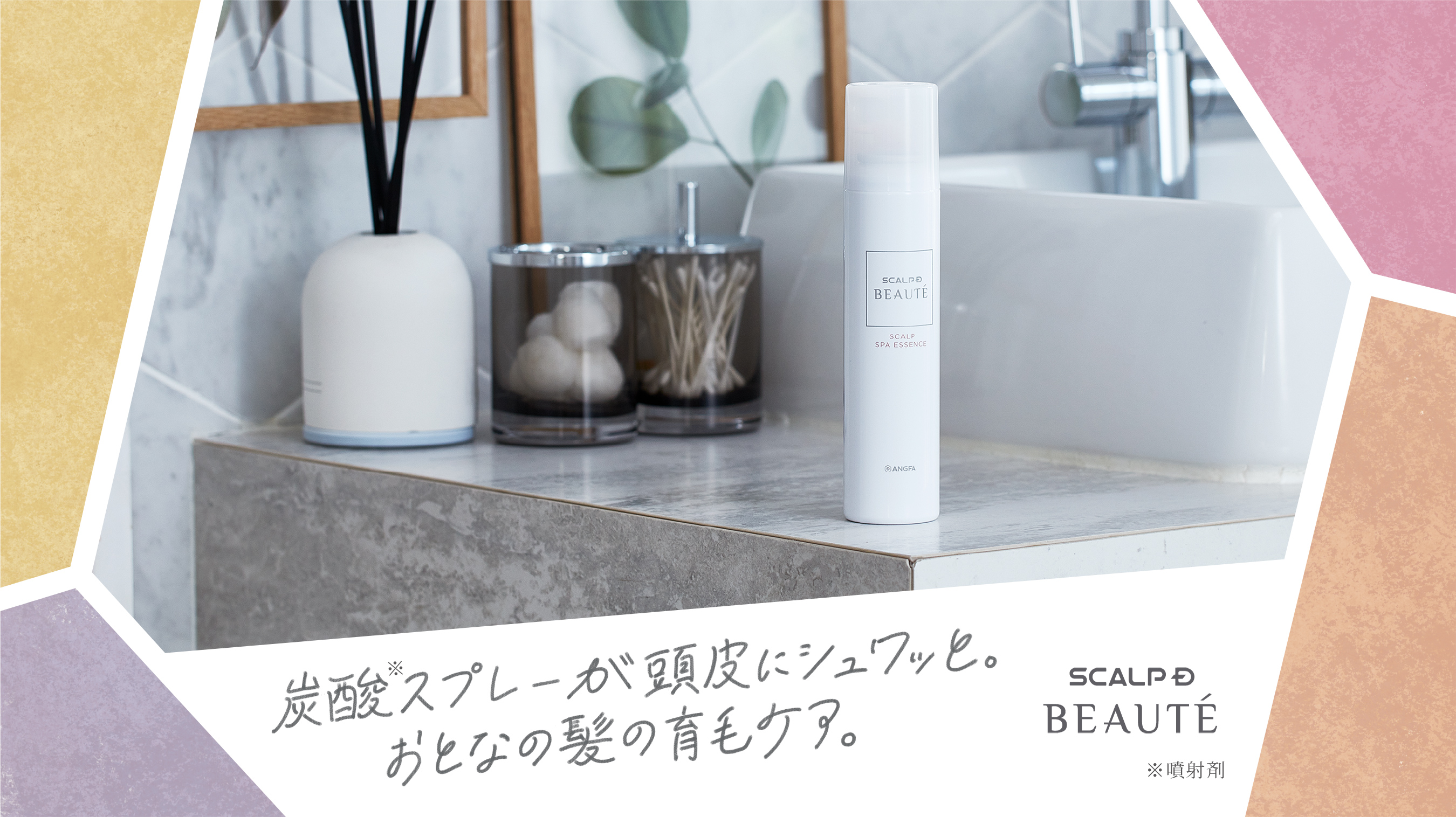 炭酸スプレーが頭皮にシュワッと。おとなの髪の育毛ケア。