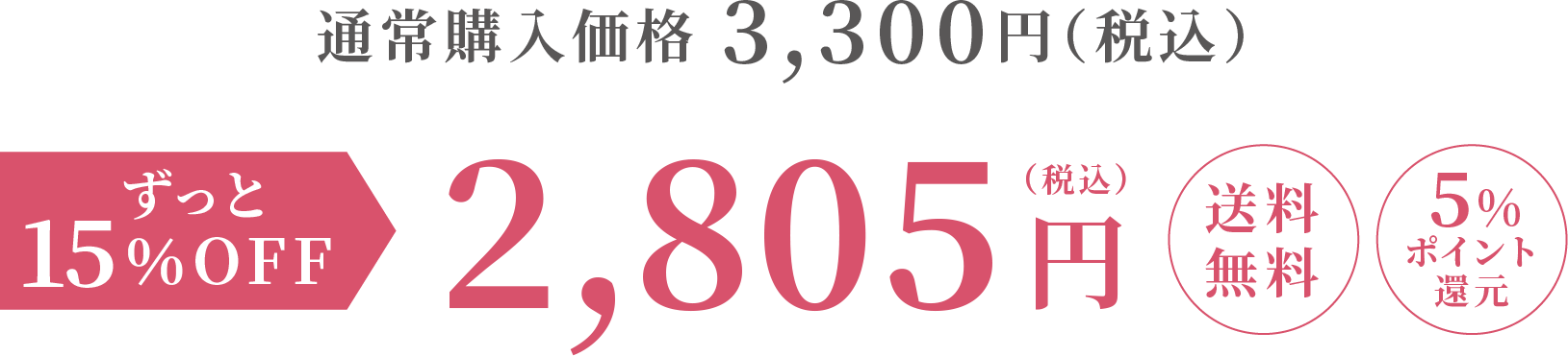 通常購入価格 3,300円（税込）ずっと15％OFF 2,805円（税込）送料無料 5%ポイント還元
