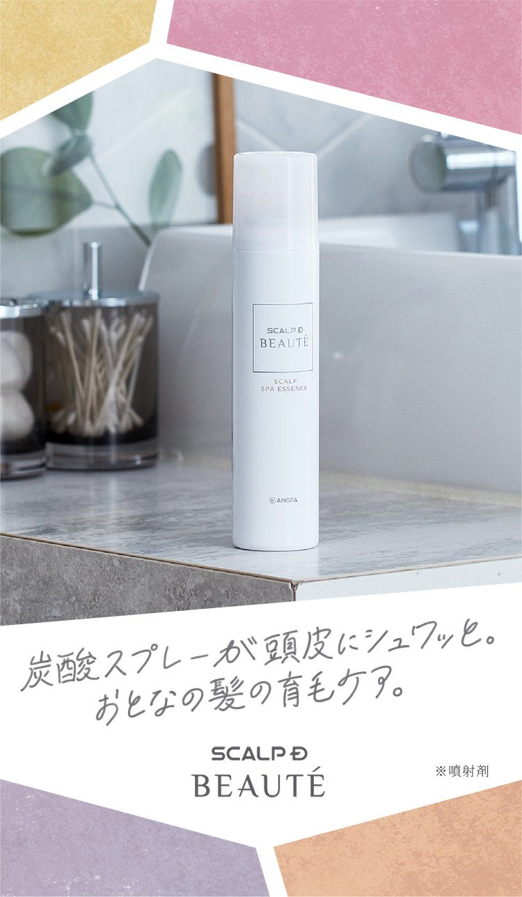 炭酸スプレーが頭皮にシュワッと。おとなの髪の育毛ケア。