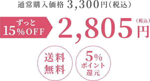 通常購入価格 3,300円（税込）ずっと15％OFF 2,805円（税込）送料無料 5%ポイント還元