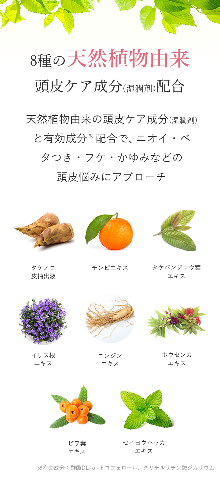 8種の天然植物由来頭皮ケア成分(湿潤剤)配合