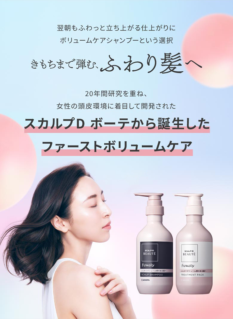 スカルプD ボーテ　フワリー