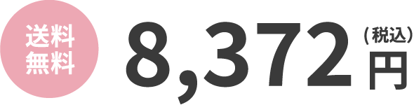 送料無料 / 8,372円(税込）