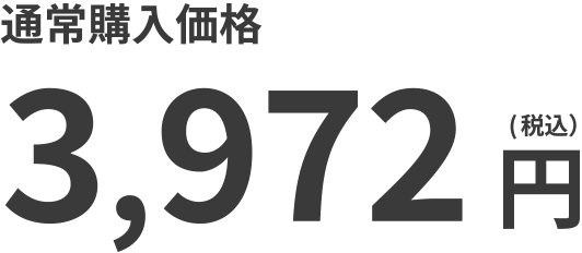 通常購入価格 3,972円（税込）