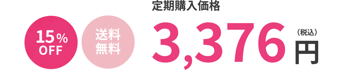 定期購入価格 (15％OFF)(送料無料) 3,376円（税込）