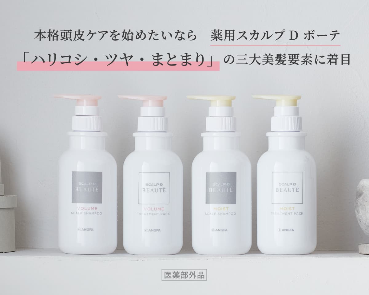 本格頭皮ケアを始めたいなら　薬用スカルプD ボーテ 「ハリコシ・ツヤ・まとまり」の三⼤美髪要素に着⽬