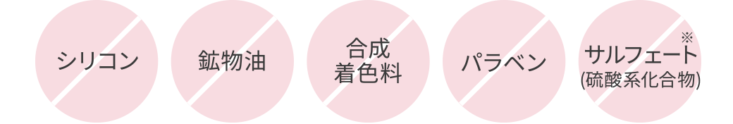 シリコン/鉱物油/合成着色料/パラベン/サルフェート※(硫酸系化合物)