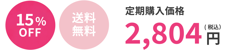 定期購入価格 (15％OFF)(送料無料) 2,804円（税込）
