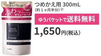 つめかえ用 300mL（約1ヶ月半分）※ ゆうパケットで送料無料 1,650円(税込）