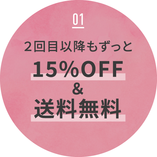 01 ２回目以降もずっと15%OFF＆送料無料