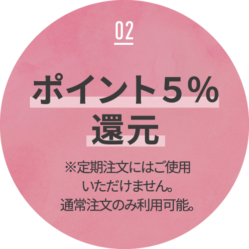 02 ポイント５％還元 ※定期注文にはご使用いただけません。通常注文のみ利用可能。