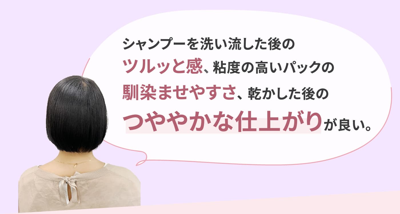 シャンプーを洗い流した後のツルッと感、粘度の高いパックの馴染ませやすさ、乾かした後のつややかな仕上がりが良い。