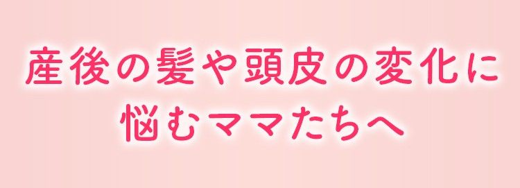 忙しい毎日の中で、簡単にできること。それは、お悩みにアプローチする、“シャンプー”に変えてみる、ということ。