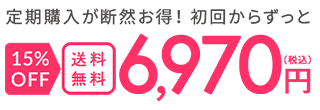 定期購入が断然お得！ 初回からずっと 15%OFF 送料無料 6,970円（税込）