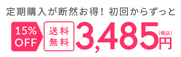 定期購入が断然お得！ 初回からずっと 15%OFF 送料無料 3,485円（税込）