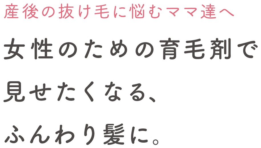 産後のママ達へ 女性の髪と頭皮に着目したシャンプーで、毎日をもっと楽しく。