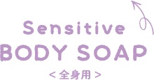 Sensitive BODY SOAP 全身用