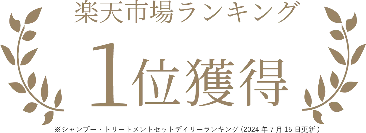楽天市場ランキング1位獲得(シャンプートリートメントデイリーランキング2024年7月15日更新)
