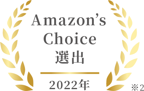 Amazon’s Choice 選出 2022年