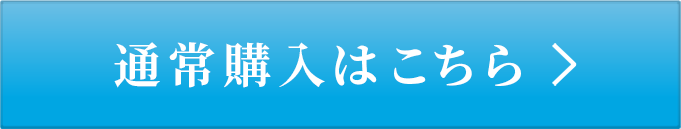 通常購入はこちら