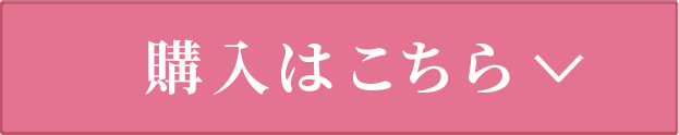 購入はこちら
