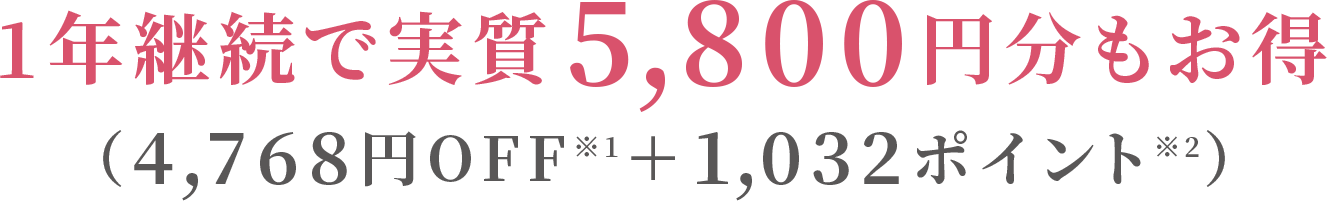 1年継続で実質5,800円分もお得