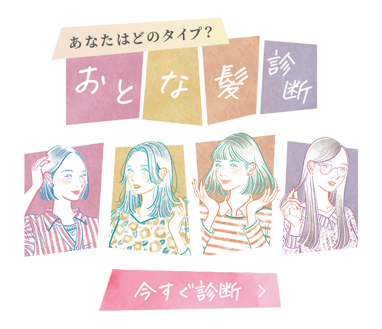 おとな髪診断