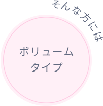 そんな方にはボリュームケアタイプ