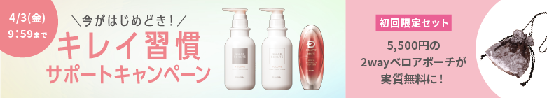 キレイ習慣サポートキャンペーン