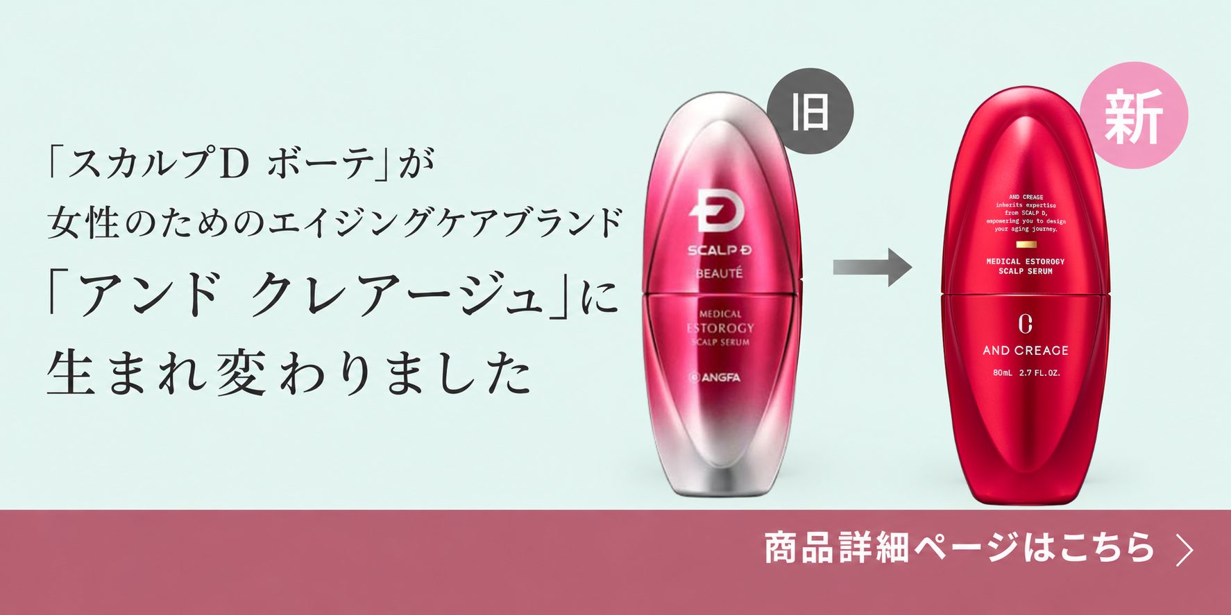 「スカルプDボーテ」が女性のためのエイジングケアブランド「アンドクレアージュ」に生まれ変わります