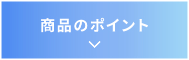 商品のポイント