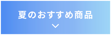 夏のおすすめ商品