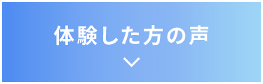 体験した方の声