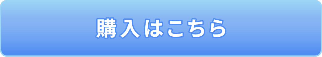 購入はこちら