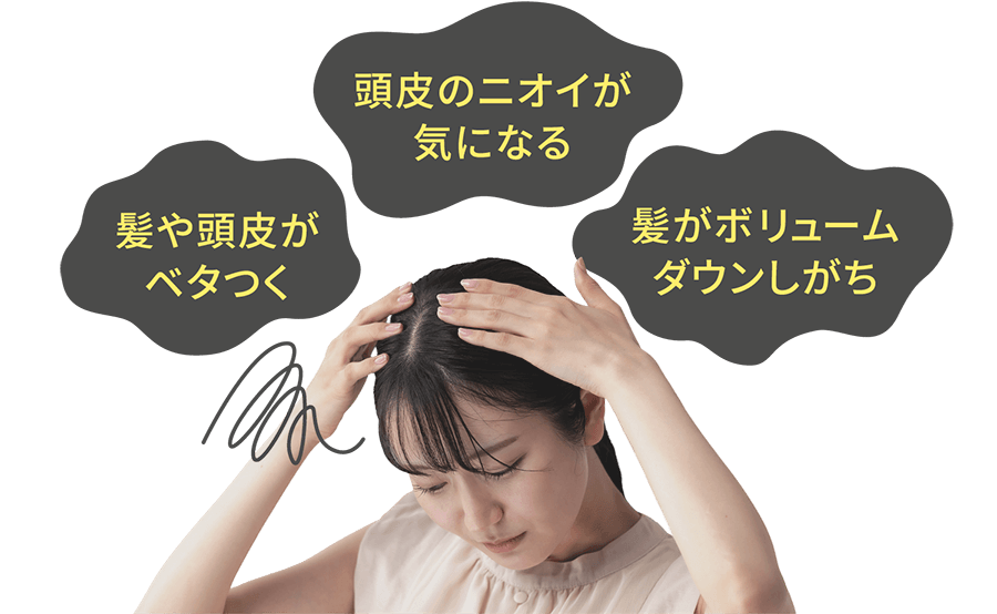 髪や頭皮がベタつく・頭皮のニオイが気になる・髪がボリュームダウンしがち