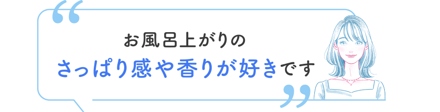 お風呂上がりのさっぱり感や香りが好きです