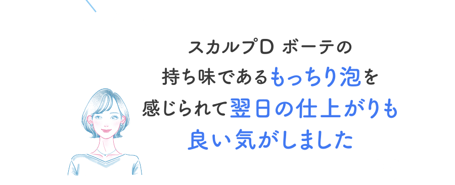 スカルプD ボーテの持ち味であるもっちり泡を感じられて翌日の仕上がりも良い気がしました